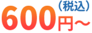 600円～（税込）