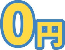 0円