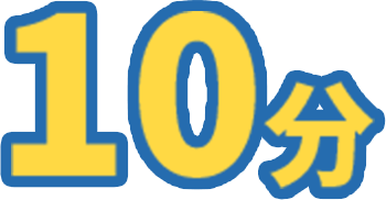 10分