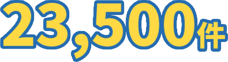 23,500件